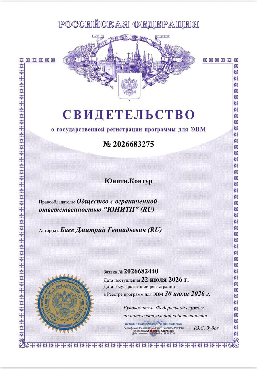 Свидетельство о государственной регистрации программы для ЭВМ № 2026683275 «Юнити.Контур»